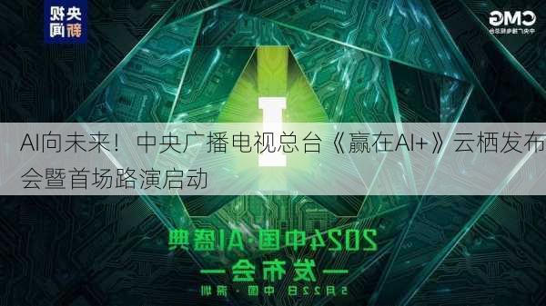 AI向未来！中央广播电视总台《赢在AI+》云栖发布会暨首场路演启动