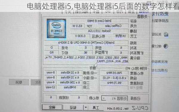 电脑处理器i5,电脑处理器i5后面的数字怎样看