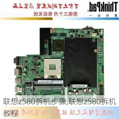 联想z580拆机步骤,联想z580拆机教程