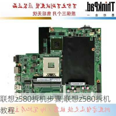 联想z580拆机步骤,联想z580拆机教程