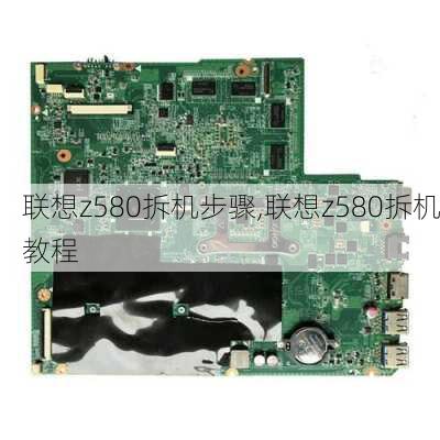 联想z580拆机步骤,联想z580拆机教程