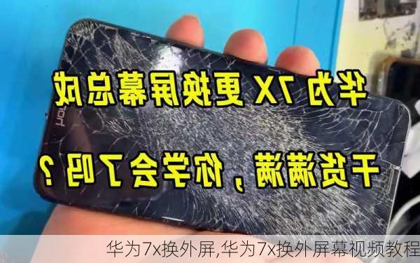 华为7x换外屏,华为7x换外屏幕视频教程