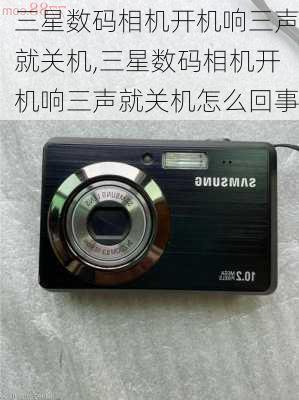 三星数码相机开机响三声就关机,三星数码相机开机响三声就关机怎么回事