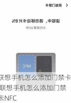 联想手机怎么添加门禁卡,联想手机怎么添加门禁卡NFC