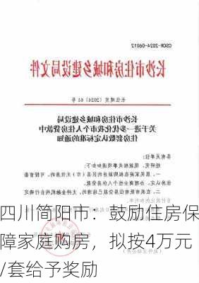 四川简阳市：鼓励住房保障家庭购房，拟按4万元/套给予奖励