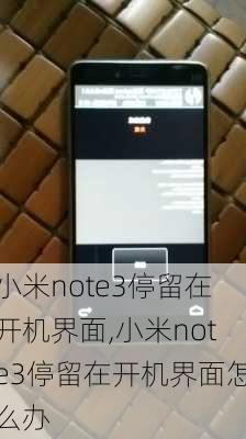 小米note3停留在开机界面,小米note3停留在开机界面怎么办