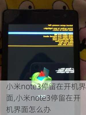 小米note3停留在开机界面,小米note3停留在开机界面怎么办