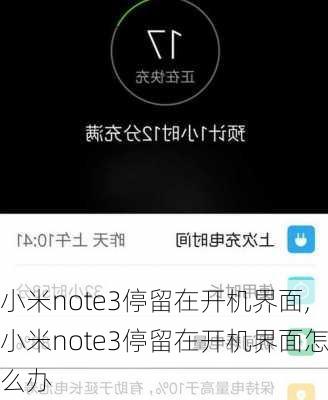 小米note3停留在开机界面,小米note3停留在开机界面怎么办