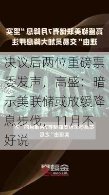 决议后两位重磅票委发声，高盛：暗示美联储或放缓降息步伐，11月不好说