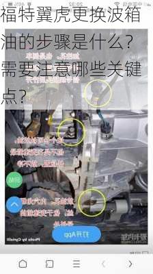 福特翼虎更换波箱油的步骤是什么？需要注意哪些关键点？