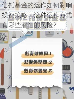 信托基金的运作如何影响投资策略？这种运作方式有哪些潜在的风险？