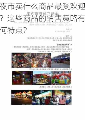 夜市卖什么商品最受欢迎？这些商品的销售策略有何特点？