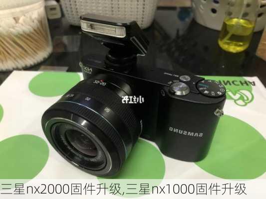 三星nx2000固件升级,三星nx1000固件升级