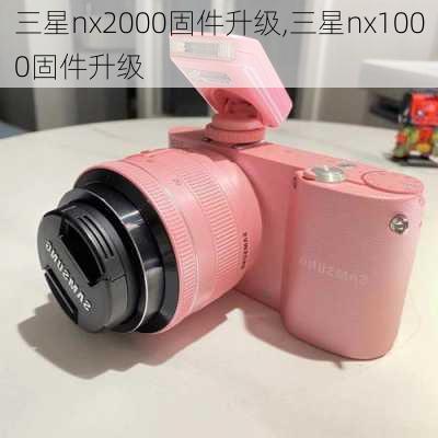 三星nx2000固件升级,三星nx1000固件升级