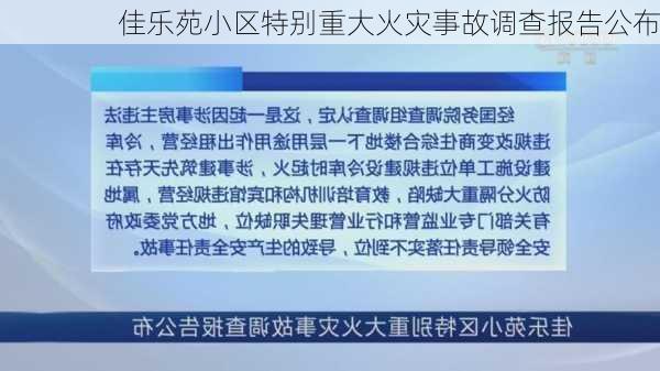 佳乐苑小区特别重大火灾事故调查报告公布