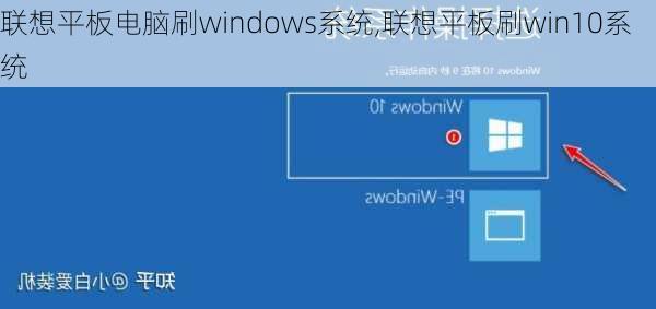 联想平板电脑刷windows系统,联想平板刷win10系统