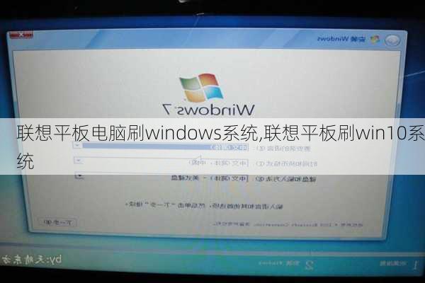 联想平板电脑刷windows系统,联想平板刷win10系统