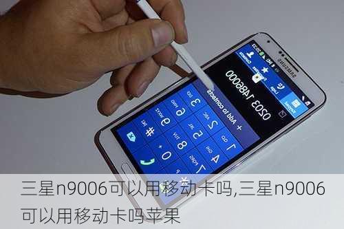 三星n9006可以用移动卡吗,三星n9006可以用移动卡吗苹果