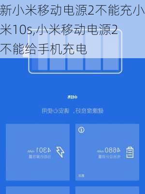 新小米移动电源2不能充小米10s,小米移动电源2不能给手机充电
