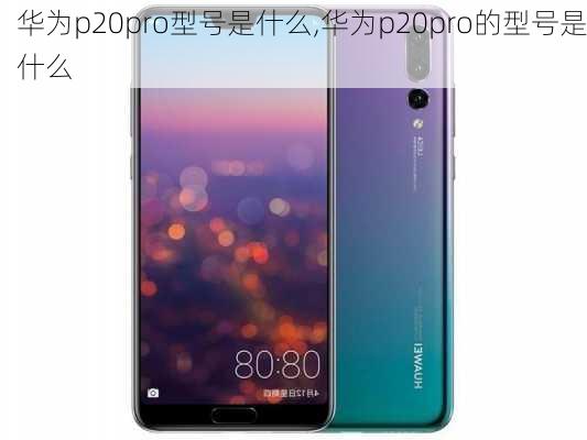 华为p20pro型号是什么,华为p20pro的型号是什么