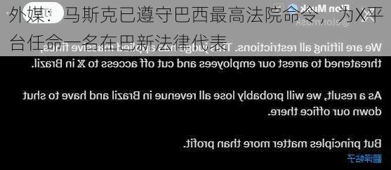 外媒：马斯克已遵守巴西最高法院命令，为X平台任命一名在巴新法律代表