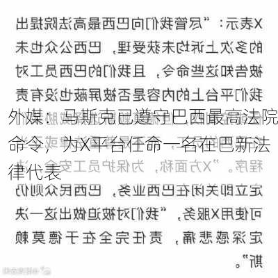 外媒：马斯克已遵守巴西最高法院命令，为X平台任命一名在巴新法律代表