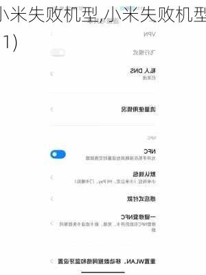 小米失败机型,小米失败机型(11)