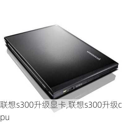 联想s300升级显卡,联想s300升级cpu