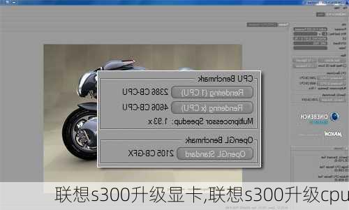 联想s300升级显卡,联想s300升级cpu