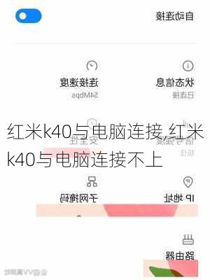 红米k40与电脑连接,红米k40与电脑连接不上