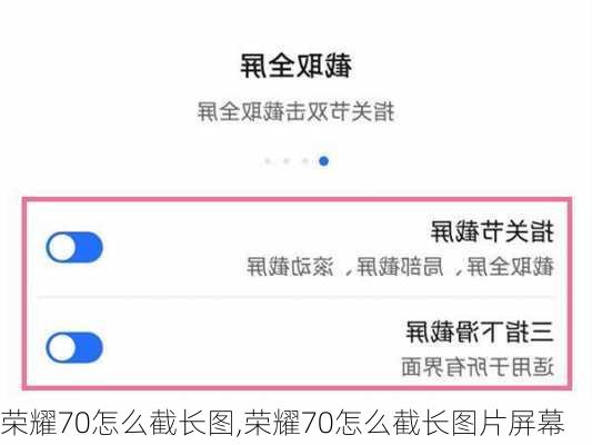 荣耀70怎么截长图,荣耀70怎么截长图片屏幕