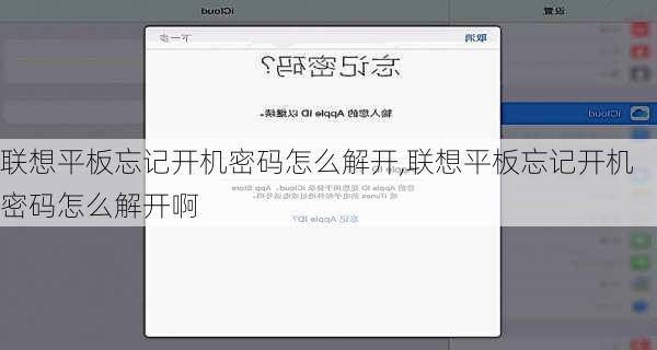 联想平板忘记开机密码怎么解开,联想平板忘记开机密码怎么解开啊