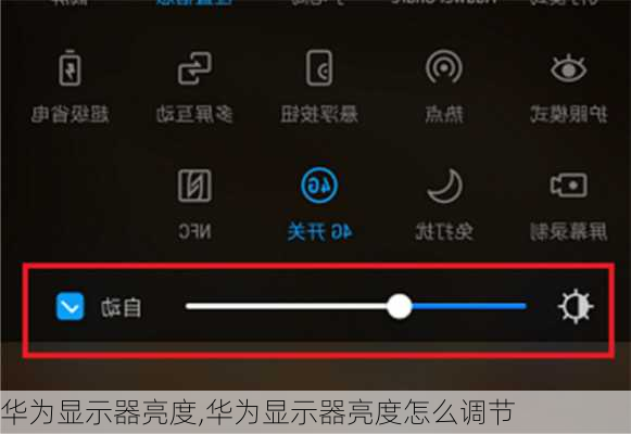 华为显示器亮度,华为显示器亮度怎么调节