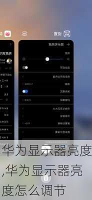 华为显示器亮度,华为显示器亮度怎么调节