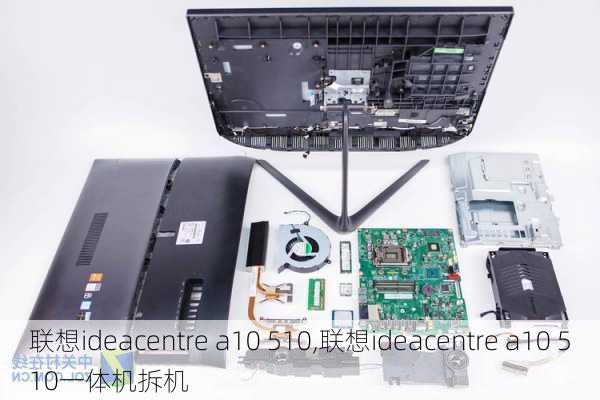 联想ideacentre a10 510,联想ideacentre a10 510一体机拆机