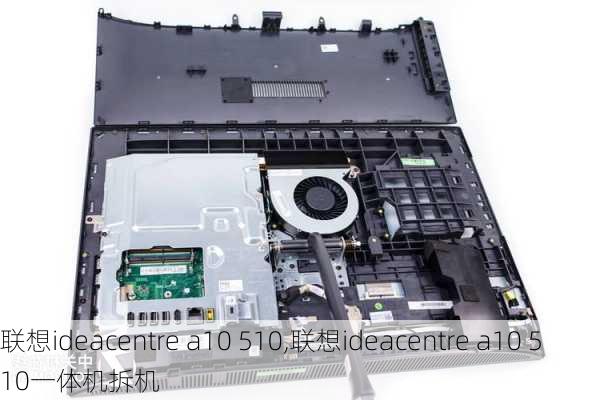 联想ideacentre a10 510,联想ideacentre a10 510一体机拆机