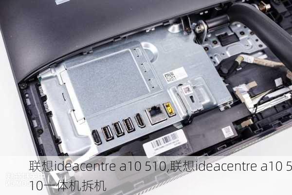 联想ideacentre a10 510,联想ideacentre a10 510一体机拆机