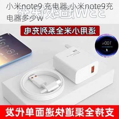 小米note9 充电器,小米note9充电器多少w