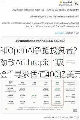 和OpenAI争抢投资者？劲敌Anthropic“吸金”寻求估值400亿美元