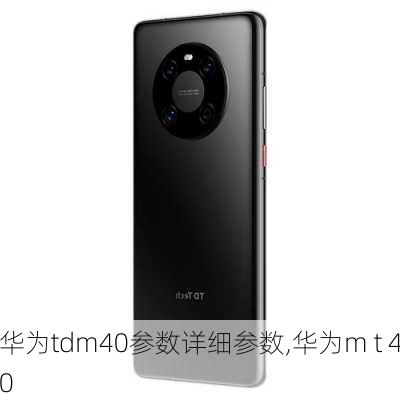 华为tdm40参数详细参数,华为m t 40