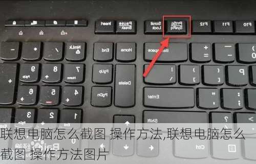 联想电脑怎么截图 操作方法,联想电脑怎么截图 操作方法图片