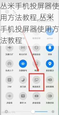 丛米手机投屏器使用方法教程,丛米手机投屏器使用方法教程