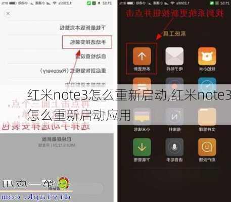 红米note3怎么重新启动,红米note3怎么重新启动应用