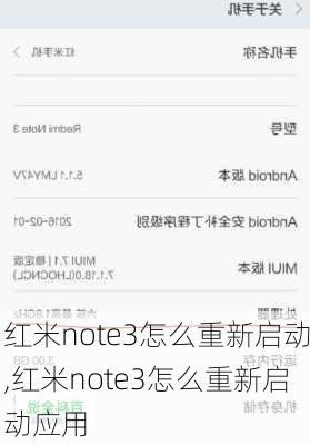 红米note3怎么重新启动,红米note3怎么重新启动应用