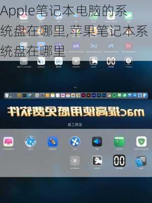 Apple笔记本电脑的系统盘在哪里,苹果笔记本系统盘在哪里