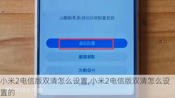 小米2电信版双清怎么设置,小米2电信版双清怎么设置的