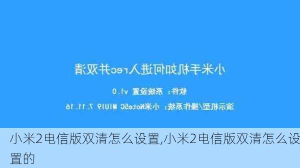 小米2电信版双清怎么设置,小米2电信版双清怎么设置的