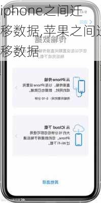 iphone之间迁移数据,苹果之间迁移数据