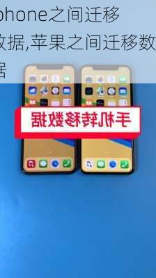 iphone之间迁移数据,苹果之间迁移数据