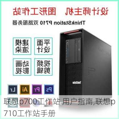 联想p700工作站 用户指南,联想p710工作站手册